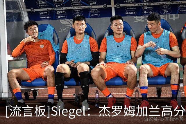 [流言板]Siegel：杰罗姆加兰高分赢球，哈登失误多于进球且输球